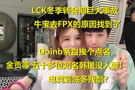 Doinb公开牛宝去FPX的原因，金贡等50位韩援没人要图片
