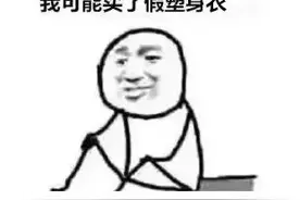 十堰一女子花2万多买塑身衣，无效退款遭拒！结局舒适...图片
