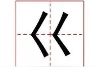 这些汉字我竟然一个都不认识……图片