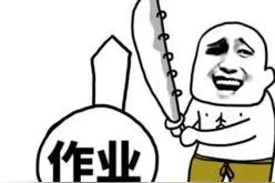 赶作业表情包图片