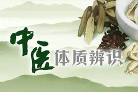中医基础理论——体质（一）图片
