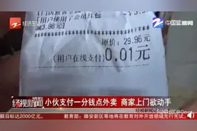 东方快评丨“1分钱外卖”引冲突，平台也要出来走两步图片