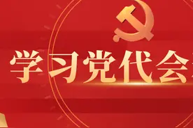 【我学党代会报告之二】学习好 贯彻好 落实好图片
