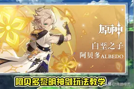 原神：阿贝多黎明神剑玩法，配装及配队详细教学，常驻万伤真是香图片