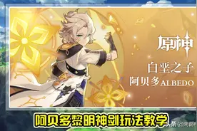 原神：阿贝多黎明神剑玩法，配装及配队详细教学，常驻万伤真是香图片