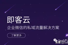 Wetool等被封杀后，转战企业微信用什么工具做私域流量？图片