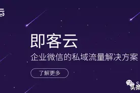 Wetool等被封杀后，转战企业微信用什么工具做私域流量？图片