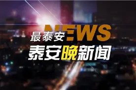 泰安晚新闻「8月13日」图片