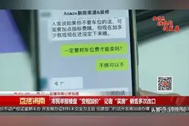 市民举报楼盘“变相加价”记者“买房”销售多次改口图片