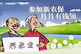 更惠民！2020年，新农保有哪些变化？图片