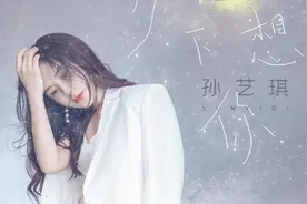 孙艺琪《八九十年代的歌》每首都是最美好的回忆图片