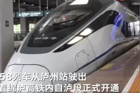 绵泸高铁内自泸段正式开通运营，从成都东到泸州不足2小时 标志着川南半小时交通圈形成图片