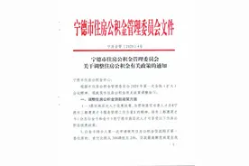 注意啦！宁德市住房公积金贷款、提取等有变化！来看看~图片