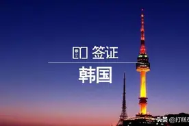 「韩国签证新政策」6月1日起实行再入国许可制图片