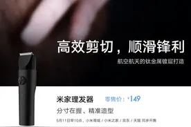 米家理发器明日 10 点开售，售价 149 元图片