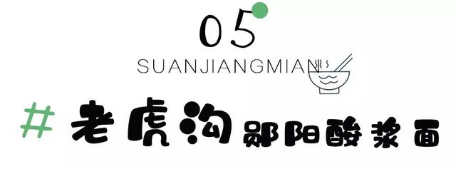 十堰酸浆面,不接受任何批评