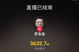 罗永浩第一次直播就收到3632万音浪图片