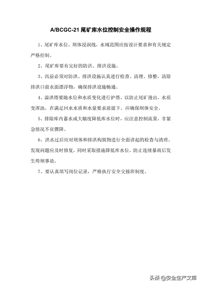 尾矿库安全规程2020Word版