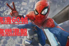 漫威高能混剪--60帧高清，让眼睛升华图片