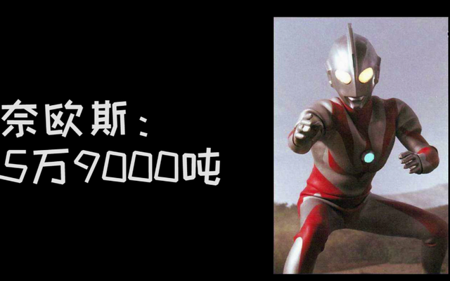 各个身高中最胖的奥特曼，贝利亚有6万吨，而赛罗还不到4万吨
