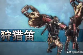 【怪猎冰原】激昂与猛爆版本武器配装——狩猎笛篇图片