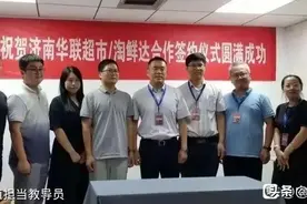 阿里淘鲜达与济南华联的签约仪式的现场照片曝光图片
