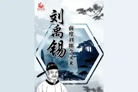 文史 | 刘禹锡：前度刘郎今又来图片