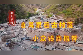 五一京西古村落自驾攻略，小众线路吐血整理图片