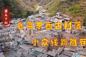 五一京西古村落自驾攻略，小众线路吐血整理图片
