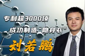 中国科学家成功研制“隐身衣”，身价90亿，美国数次阻挠他回国图片