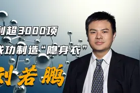 中国科学家成功研制“隐身衣”，身价90亿，美国数次阻挠他回国图片