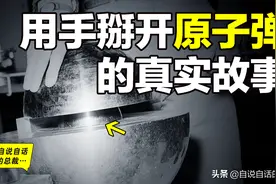恶魔核心的真实故事：科学家用手掰开原子弹，这不是笑话图片