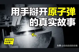 恶魔核心的真实故事：科学家用手掰开原子弹，这不是笑话图片