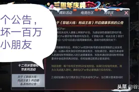 CF手游：天美出了这个公告，是要把CFM手游小朋友赶去退游！图片