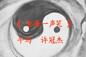 缅怀武侠泰斗金庸先生，许冠杰午马黄沾合唱《沧海一声笑》视频封面