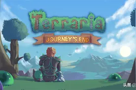 九年传奇终结于此，《泰拉瑞亚》的故事终于迎来了“旅途的终点”图片