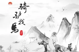 骑驴找马的智慧图片