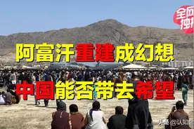 阿富汗重建，为何一地鸡毛？美国遗留哪些雷？中国能否带去希望？图片