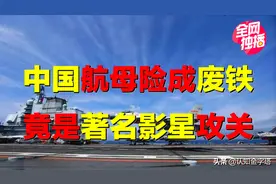中国航母，为何险成废铁？关键技术卡脖子，竟是电影明星攻关？图片