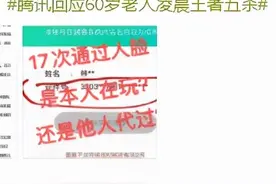 “60岁老人凌晨三点王者五杀”？腾讯回应图片