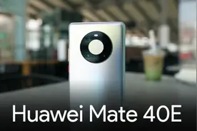 为什么华为Mate40E配置低价格高，好评率却高达98%？原因有3点图片