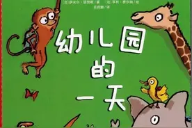 入园三部曲之《幼儿园的一天》图片
