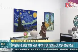 精湛！钩针技法演绎世界名画，中国非遗与国际艺术跨时空对话视频封面