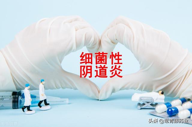 细菌性阴道炎该用什么药（治疗细菌性阴道炎）