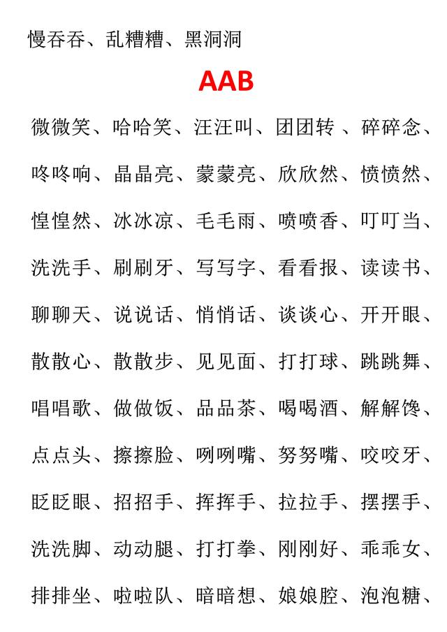 小学语文必考词汇：AAB、ABB、AABB、ABAB、ABAC（可直接打印）