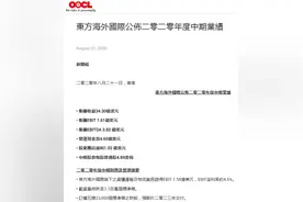 东方海外国际上半年盈利1.02亿美元，每标准箱平均收益提升6%图片