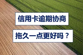 信用卡逾期后，什么时候可以和银行协商分期还款？拖久一点更好吗图片