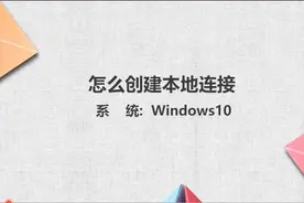 怎么创建本地连接图片