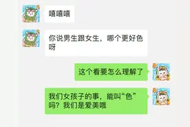 男生跟女生，哪个更「色」？图片