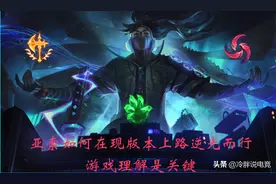 LOL：亚索如何在愈发血腥的上路中逆光而行？游戏理解是关键图片